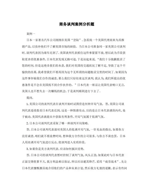 商务谈判案例分析题