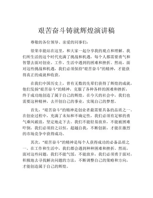 艰苦奋斗铸就辉煌演讲稿