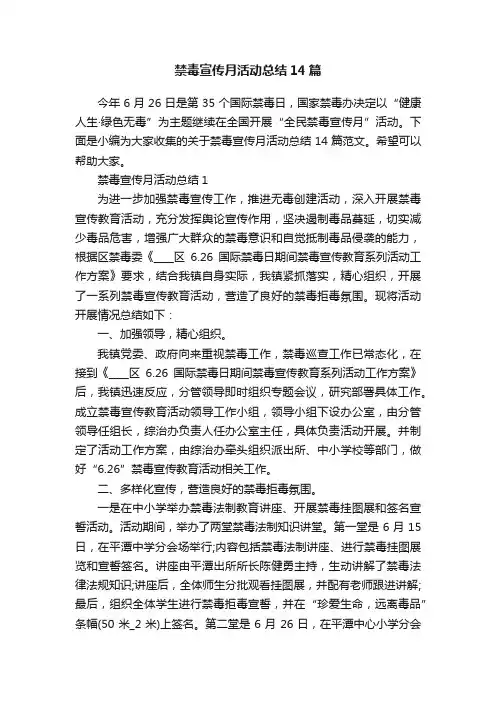 禁毒宣传月活动总结14篇