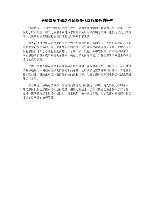炭砂双层生物活性滤池最优运行参数的研究