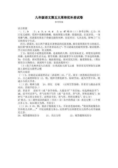 九年级语文第五大周培优补差试卷参考答案