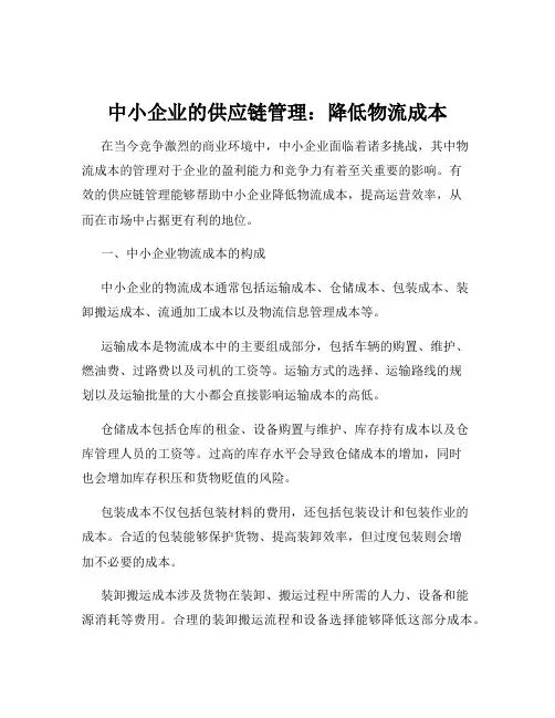 中小企业的供应链管理：降低物流成本