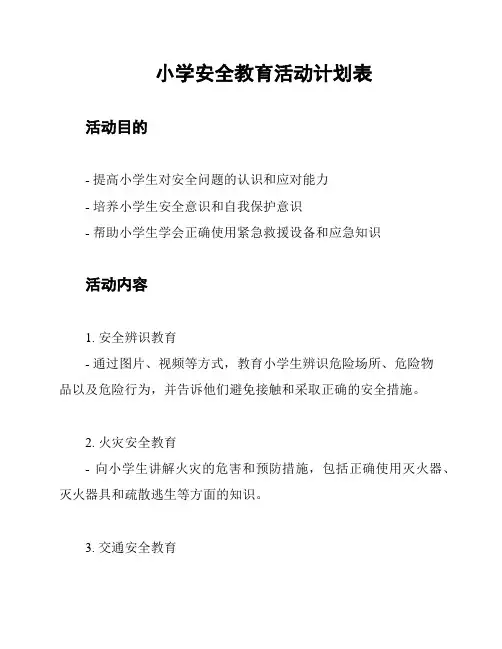 小学安全教育活动计划表