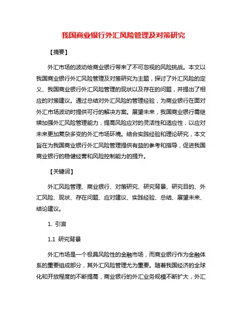 我国商业银行外汇风险管理及对策研究
