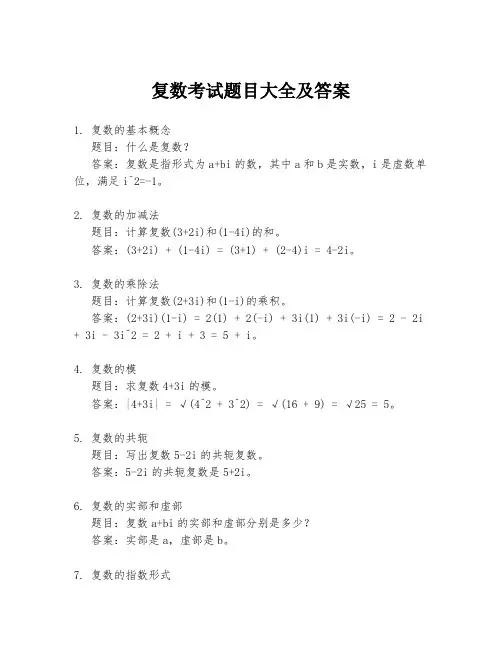 复数考试题目大全及答案