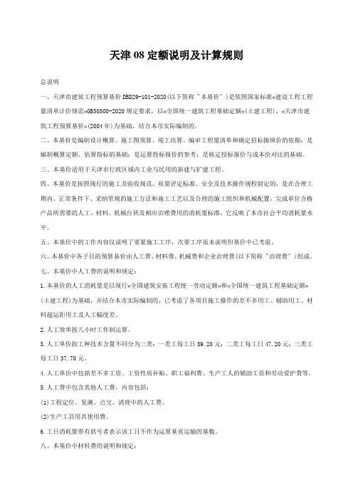 天津08定额说明及计算规则