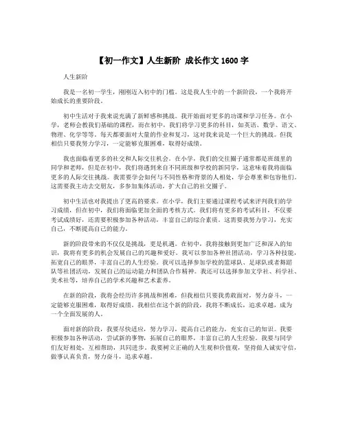【初一作文】人生新阶 成长作文1600字