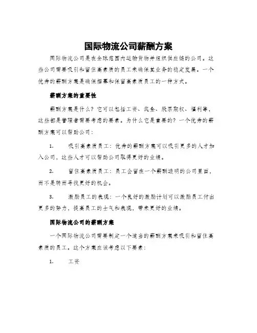 国际物流公司薪酬方案