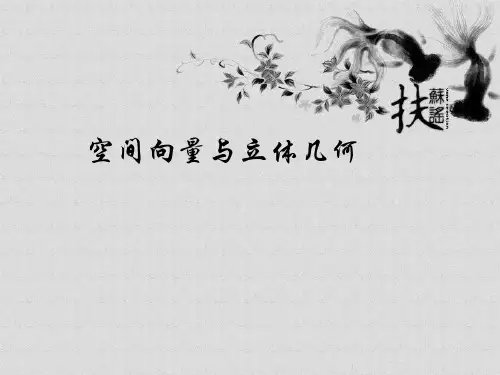 高中数学空间向量与立体几何(公开课)(共8张PPT)