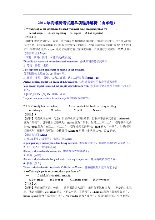 2014年高考英语试题单项选择解析(山东卷)