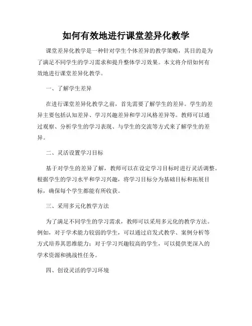 如何有效地进行课堂差异化教学