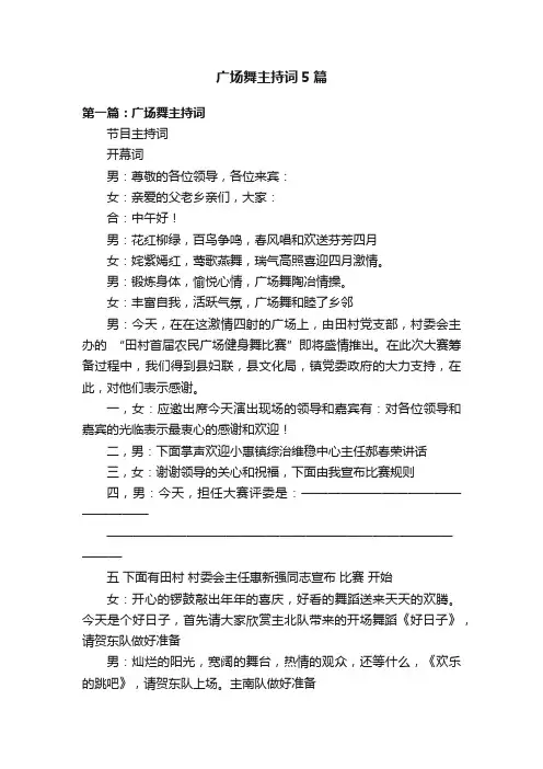 广场舞主持词5篇