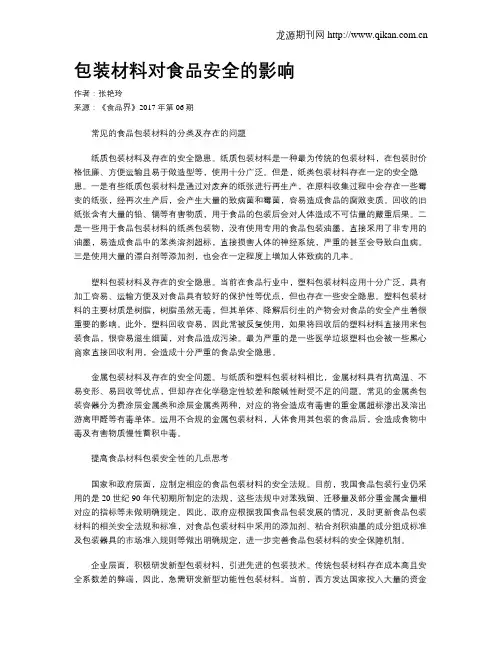 包装材料对食品安全的影响