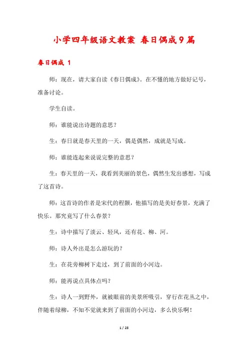 小学四年级语文教案 春日偶成9篇