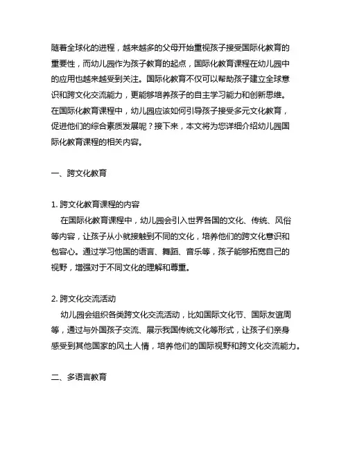 幼儿园国际化教育课程介绍 国际化教育课程