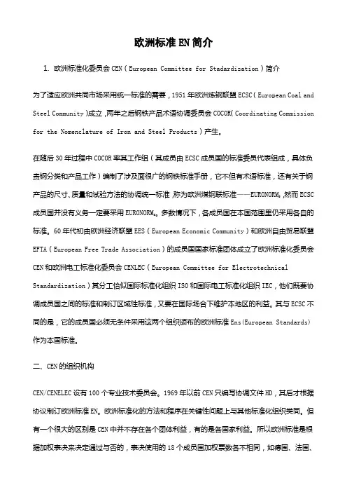 欧洲标准EN简介