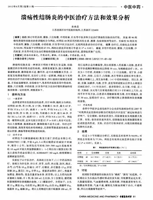 溃疡性结肠炎的中医治疗方法和效果分析