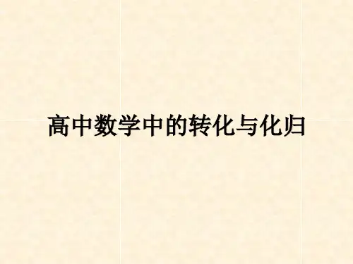 转化和化归_数学思想方法