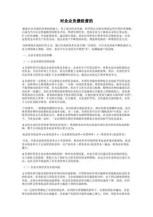 对企业负债经营的