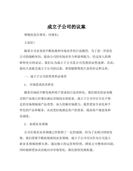 成立子公司的议案