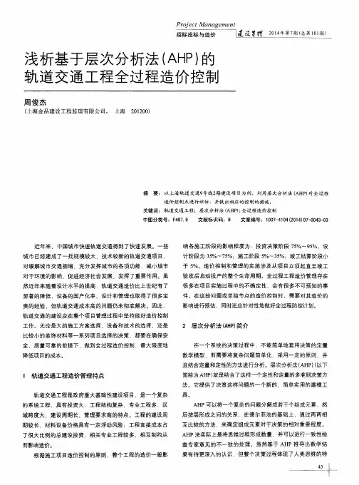 浅析基于层次分析法(AHP)的轨道交通工程全过程造价控制