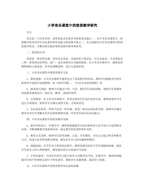 小学音乐课堂中的竖笛教学研究