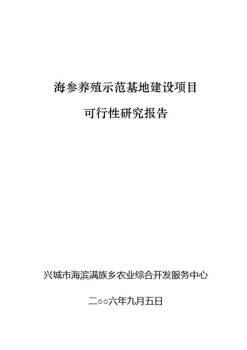 海参养殖示范基地建设项目可行性报告