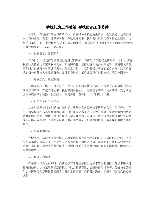学校门房工作总结_学校防汛工作总结