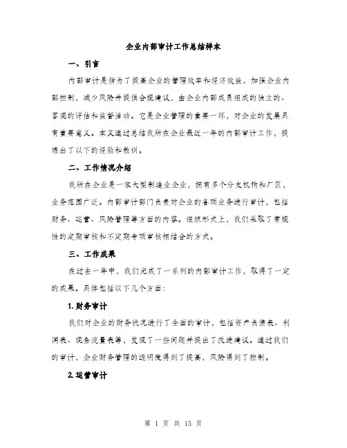 企业内部审计工作总结样本(五篇)