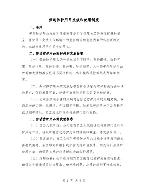 劳动防护用品发放和使用制度(三篇)