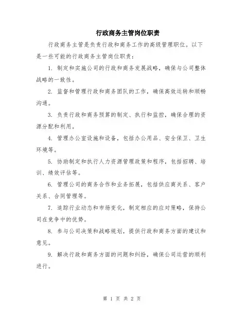 行政商务主管岗位职责