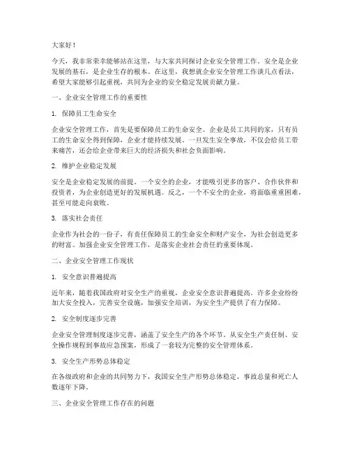 企业安全管理工作发言稿