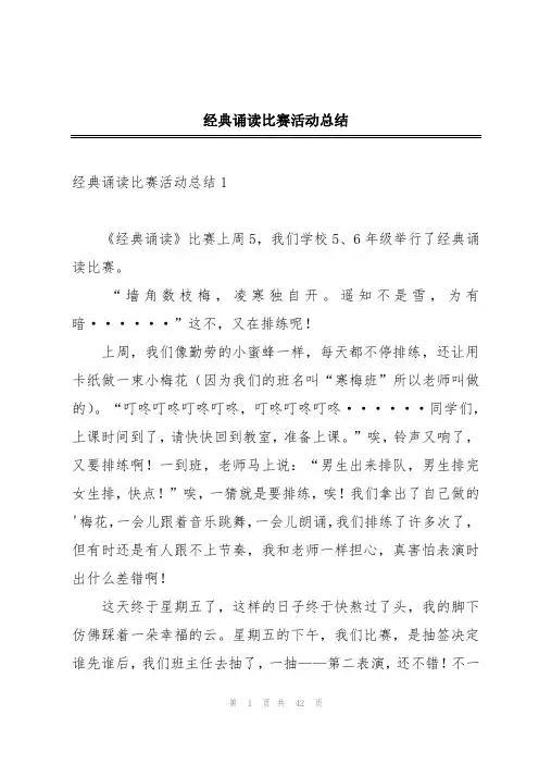 经典诵读比赛活动总结