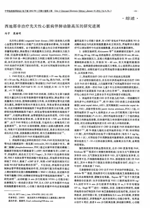 西地那非治疗先天性心脏病伴肺动脉高压的研究进展