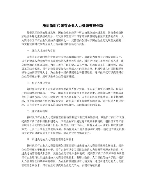 浅析新时代国有企业人力资源管理创新