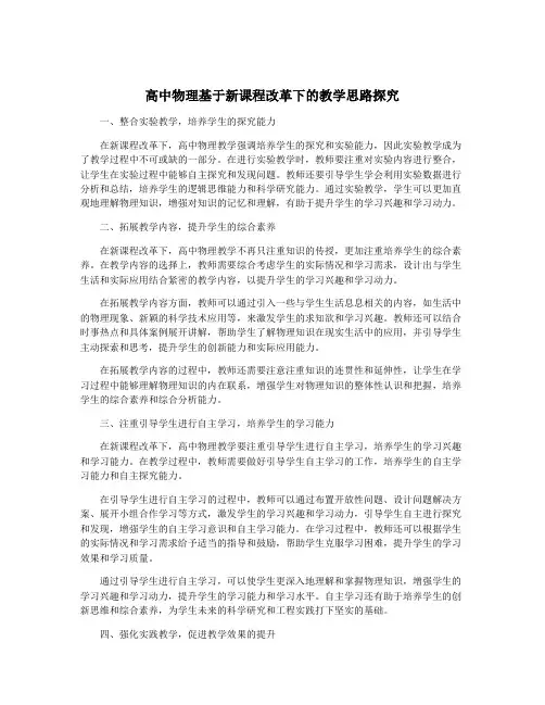 高中物理基于新课程改革下的教学思路探究