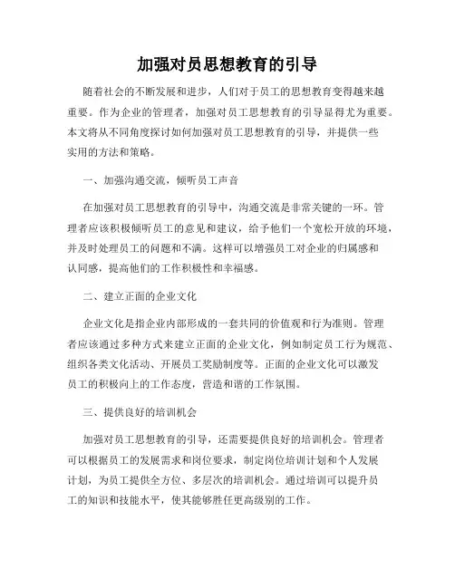 加强对员思想教育的引导