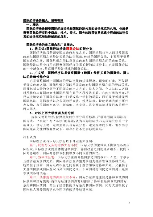 国际经济法的概念及范围