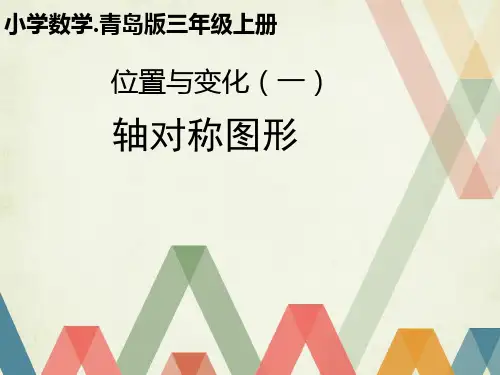 三年级上册数学课件轴对称图形︳青岛版(共38张PPT)