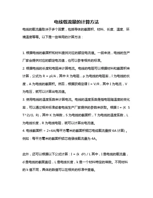电线载流量的计算方法