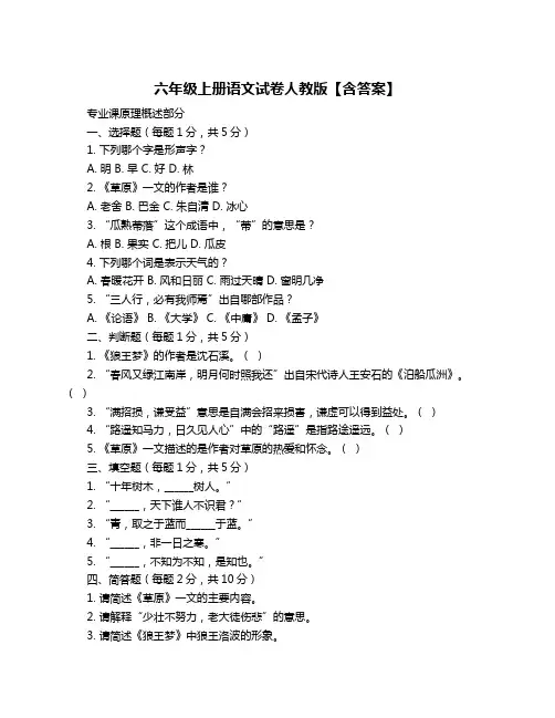 六年级上册语文试卷人教版【含答案】