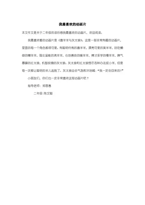 小学二年级读后感：我最喜欢的动画片
