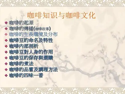 咖啡知识 Microsoft PowerPoint 演示文稿