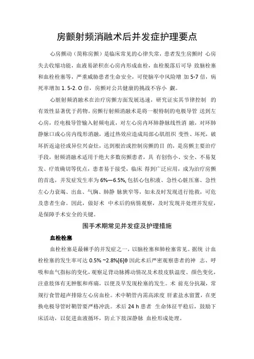 房颤射频消融术后并发症护理要点