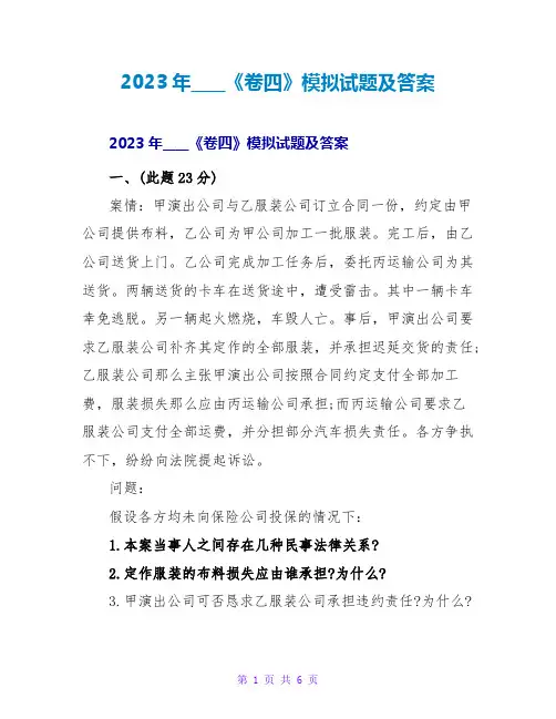 2023年司法考试《卷四》模拟试题及答案2