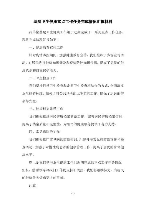 基层卫生健康重点工作任务完成情况汇报材料