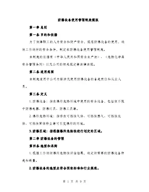 防爆设备使用管理制度模版（三篇）