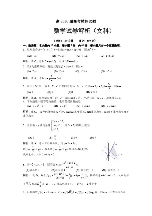 北京专家2020届高考模拟试卷(一)数学试卷解析(文科)
