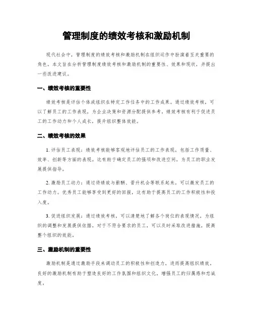 管理制度的绩效考核和激励机制