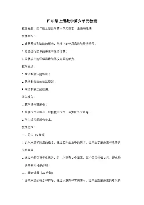 四年级上册数学第六单元教案